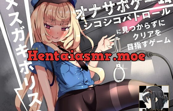 [RJ423973] メスガキポリスのオナサポゲーム シコシコパトロールに見つからずにクリアを目指すゲーム