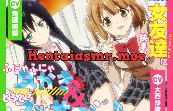 [RJ424112] 2人の女友達に挟まれて、ふにゃふにゃ耳かき&とろとろマッサージ♪【CV.大西沙織&鬼頭明里】