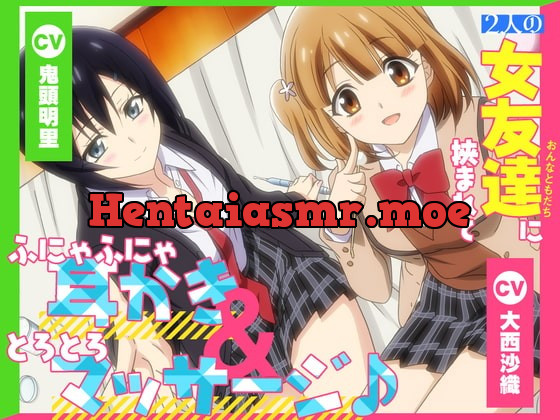 [RJ424112] - [RJ424112] 2人の女友達に挟まれて、ふにゃふにゃ耳かき&とろとろマッサージ♪【CV.大西沙織&鬼頭明里】