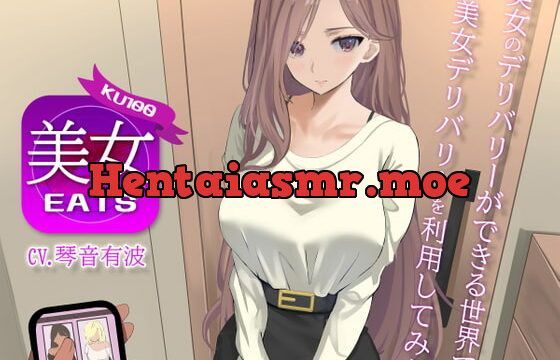 [RJ424315] 【KU100】美女Eats 〜美女のデリバリーができる世界で美女デリバリーを利用してみた〜