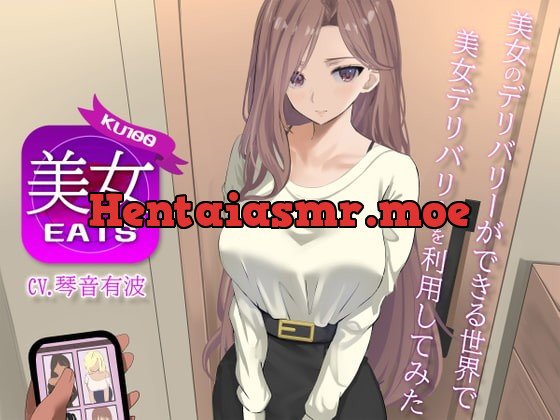 [RJ424315] - [RJ424315] 【KU100】美女Eats 〜美女のデリバリーができる世界で美女デリバリーを利用してみた〜