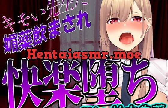 [RJ424335] 【台本公開】先生に助けてもらったはずが媚薬漬けの個人指導で快楽堕ちになっちゃった…