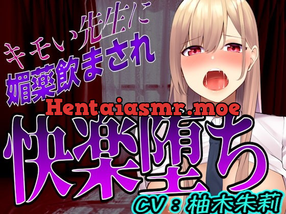 [RJ424335] - [RJ424335] 【台本公開】先生に助けてもらったはずが媚薬漬けの個人指導で快楽堕ちになっちゃった…