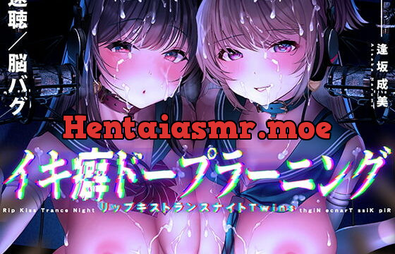 [RJ424672] 【速聴・脳バグ】イキ癖ドープラーニング～リップキストランスナイトTwin～