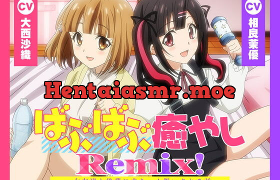 [RJ424783] 【アニメ化音声】ばぶばぶ癒やしRemix!――女友達と後輩に赤ちゃん扱いされる話。【CV.大西沙織&相良茉優】