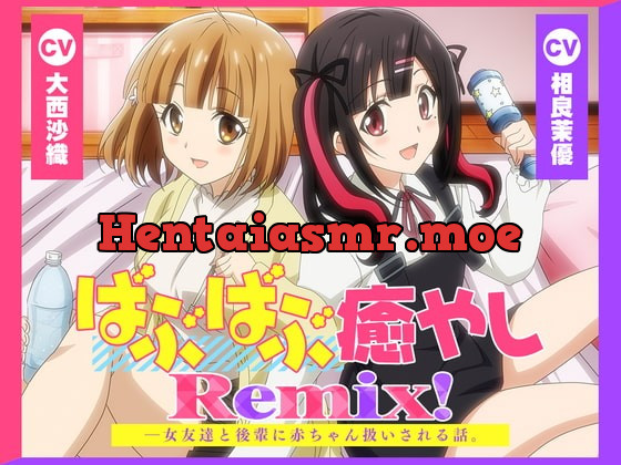 [RJ424783] - [RJ424783] 【アニメ化音声】ばぶばぶ癒やしRemix!――女友達と後輩に赤ちゃん扱いされる話。【CV.大西沙織&相良茉優】