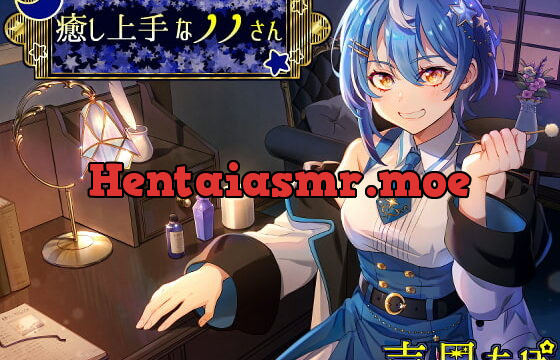 [RJ424967] 癒し上手なノノさん