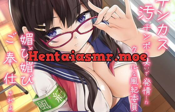 [RJ425539] チンカス汚チンポの臭いで発情したクールな風紀委員に媚び媚びご奉仕される話