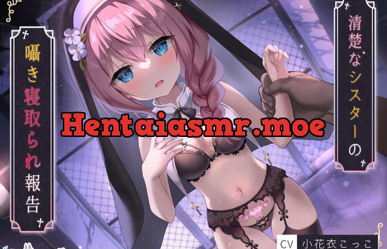 [RJ425718] 【NTR】清楚なシスターの囁き寝取られ報告