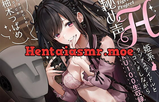 [RJ425758] 秘め声H～姫系クソメスアイドルとパコハメしながらKU100生収録～