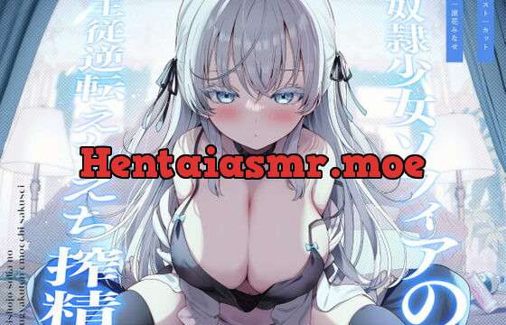 [RJ425894] 奴隷少女ソフィアの主従逆転えもえち搾精～ご主人との本気ラブハメ交尾で溺愛っぷりを分からせたい～