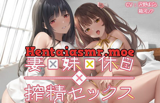 [RJ425899] 妻×妹×休日×搾精セックス