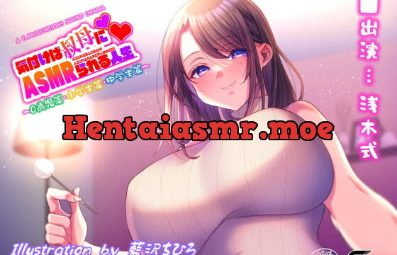 [RJ425992] 【ぬくもり膝枕FX搭載】気付けば叔母にASMRられる人生 ～0歳児篇/小学生篇/中学生篇～