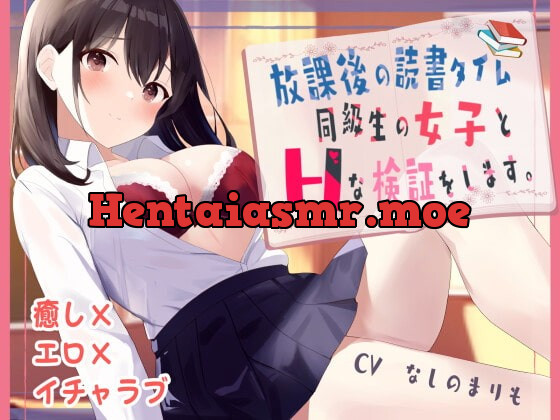 [RJ426814] - [RJ426814] 放課後の読書タイム 同級生の女子とHな検証をします。【KU100】