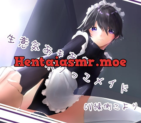 [RJ426976] - [RJ426976] 生意気あまあまボクっこメイド