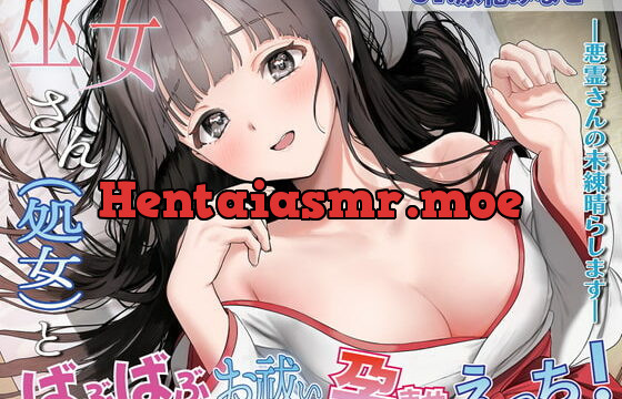 [RJ427518] 巫女さん(処女)とばぶばぶお祓い孕ませえっち!～悪霊さんの未練晴らします～