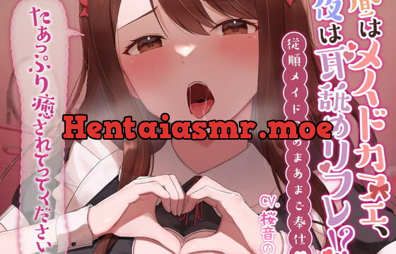 [RJ428411] 【耳奥ぐぽぐぽ舐め・舐め囁き・手コキ・オナサポ】昼はメイドカフェ、夜は耳舐めリフレ!?従順メイドのあまあまご奉仕♪～たぁっぷり癒されてってくださいっ～