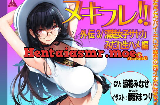 [RJ429571] ヌキフレ!!外伝3/清楚女子サヤカみだれ生ハメ編【バイノーラル】