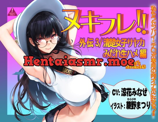 [RJ429571] - [RJ429571] ヌキフレ!!外伝3/清楚女子サヤカみだれ生ハメ編【バイノーラル】