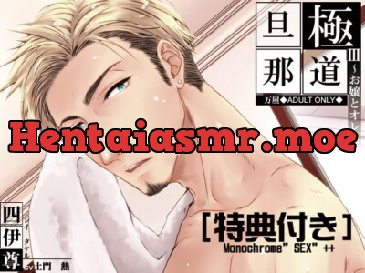 [RJ298766] - [RJ298766] 極道旦那III~お嬢とオレ~(特典付き)