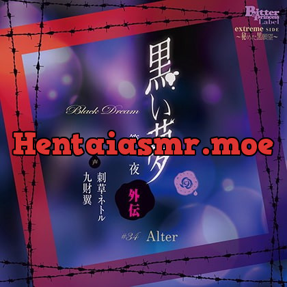 [BJ250810] - [BJ250810] 黒い夢 第一夜 外伝 #34 Alter