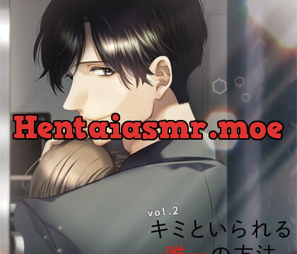 [BJ285158] キミといられる唯一の方法 vol.2