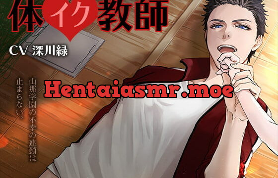 [RJ217995] 体イク教師