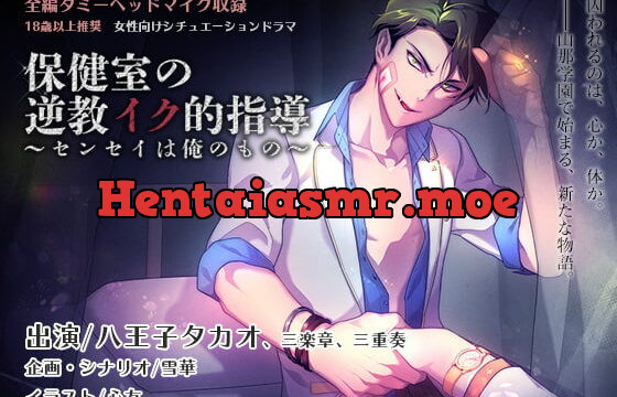 [RJ225769] 保健室の逆教育的指導～センセイは俺のもの～