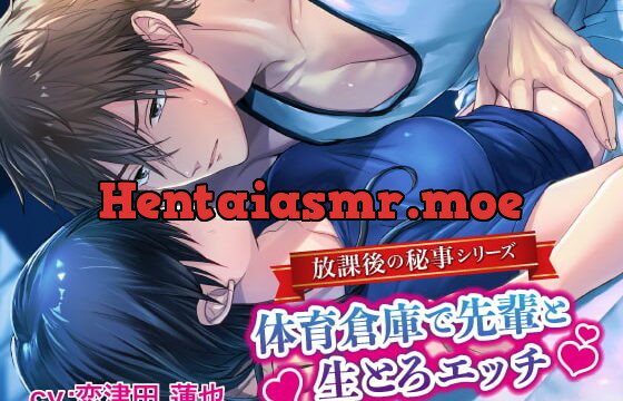 [RJ271468] 放課後の秘事～体育倉庫で先輩と生とろエッチ～