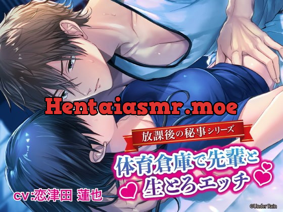 [RJ271468] - [RJ271468] 放課後の秘事～体育倉庫で先輩と生とろエッチ～