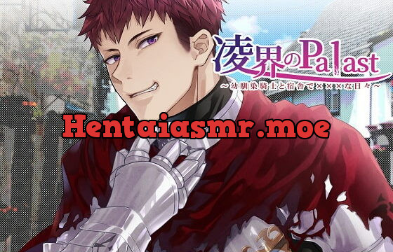 [RJ295595] 凌界のPalast ～幼馴染騎士と宿舎で×××な日々～