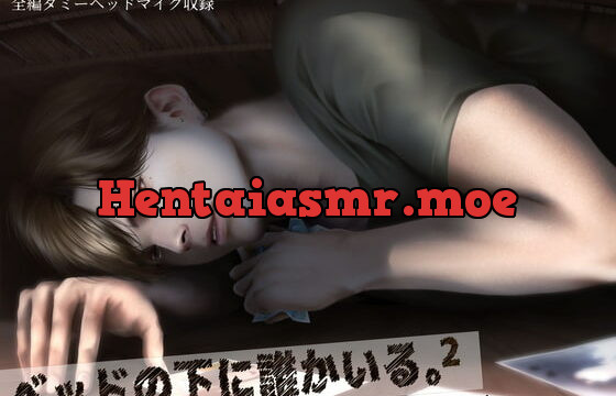 [RJ297135] ベッドの下に誰かいる。2