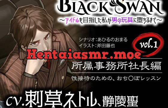 [RJ299545] BLACK SWAN ～アイドルを目指した私が男の玩具に堕ちるまで～ vol.1 所属事務所社長編 性接待のための、おち○ぽレッスン