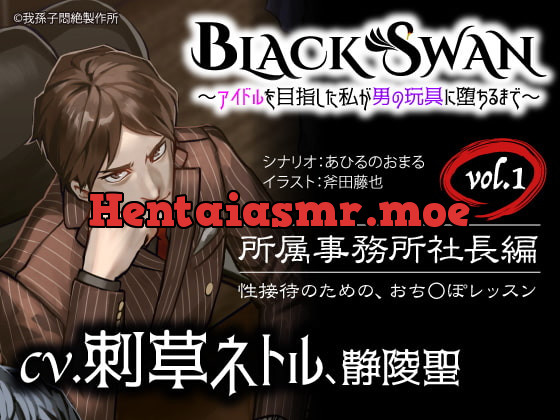 [RJ299545] - [RJ299545] BLACK SWAN ～アイドルを目指した私が男の玩具に堕ちるまで～ vol.1 所属事務所社長編 性接待のための、おち○ぽレッスン