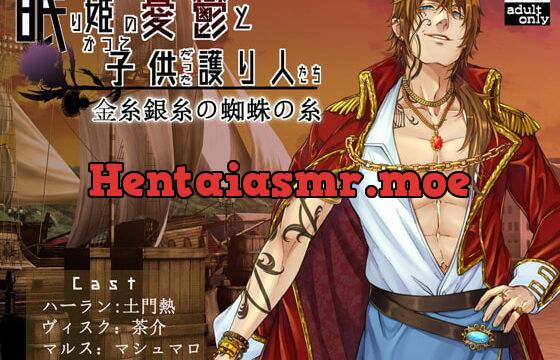 [RJ312727] 眠り姫の憂鬱とかつて子供だった護り人たち～金糸銀糸の蜘蛛の糸～【日本語・繁体中国語脚本付き】
