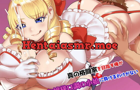 [RJ317957] 真の格闘家を目指す俺がお嬢様口調の小娘に負けるわけがない