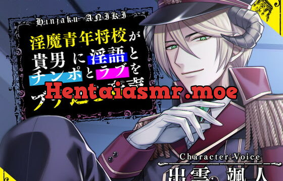 [RJ335107] 淫魔青年将校が貴男に淫語とチンポとラブをブチ込む音声