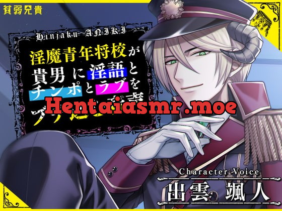 [RJ335107] - [RJ335107] 淫魔青年将校が貴男に淫語とチンポとラブをブチ込む音声