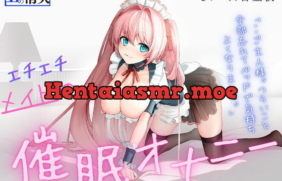 [RJ336807] 【脳イキッ!】エチエチメイドの催眠オナニー