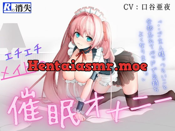 [RJ336807] - [RJ336807] 【脳イキッ!】エチエチメイドの催眠オナニー