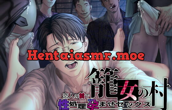 [RJ344462] 籠女の村～恋人の前で性処理孕ませセックス～
