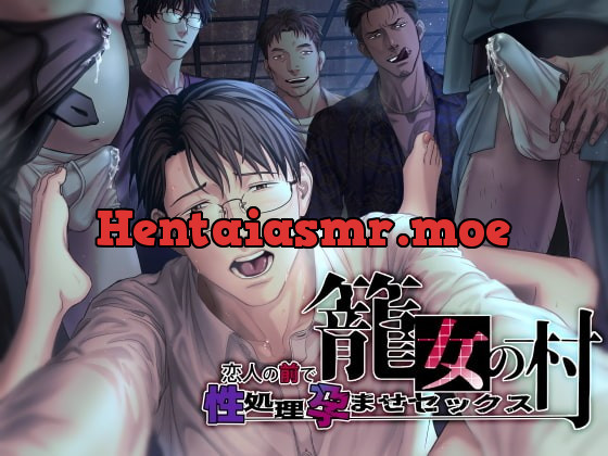 [RJ344462] - [RJ344462] 籠女の村～恋人の前で性処理孕ませセックス～