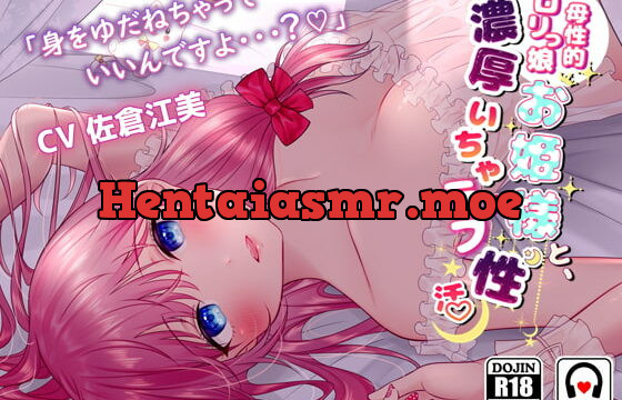 [RJ350442] 【アドリブ音声】母性的ロリっ娘お姫様と濃厚いちゃラブ性活