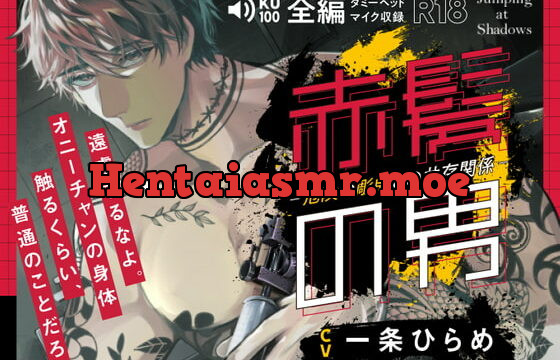 [RJ374562] 赤髪の男-危険な彫師との共存関係-