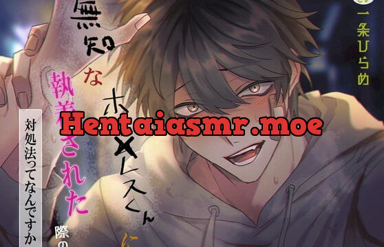 [RJ380356] 無知なホー×レスくんに執着された際の対処法ってなんですか