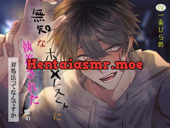 [RJ380356] - [RJ380356] 無知なホー×レスくんに執着された際の対処法ってなんですか