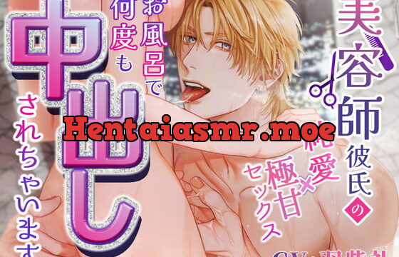 [RJ381919] 美容師彼氏の純愛×極甘セックス～お風呂で何度も中出しされちゃいます～