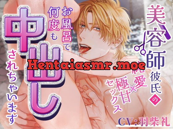 [RJ381919] - [RJ381919] 美容師彼氏の純愛×極甘セックス～お風呂で何度も中出しされちゃいます～