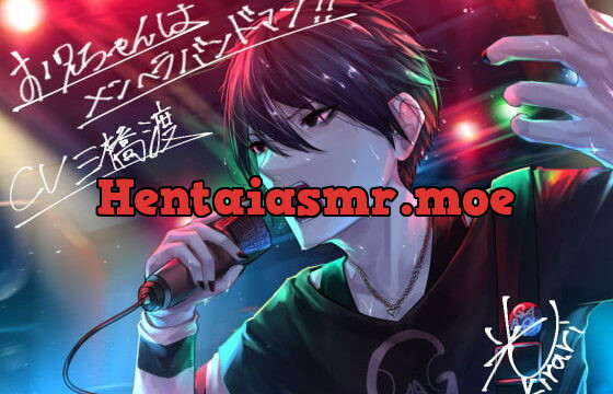 [RJ384645] お兄ちゃんはメンヘラバンドマン!!