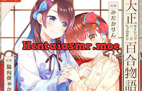 [RJ393986] 【百合ASMR】大正百合物語